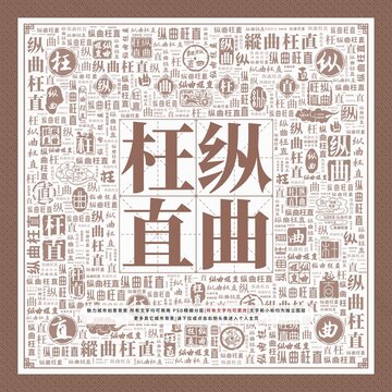 縱曲枉直