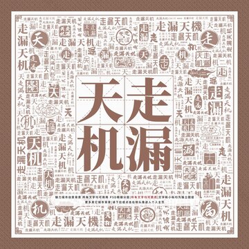 走漏天機