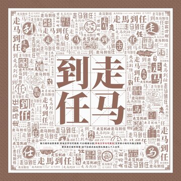 走馬到任