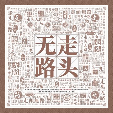 走頭無(wú)路