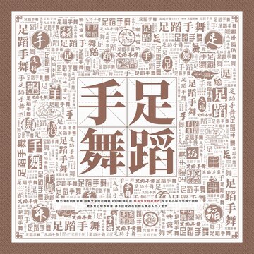 足蹈手舞