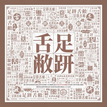 足趼舌敝