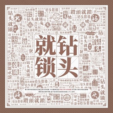 鉆頭就鎖