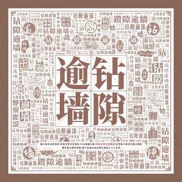 鉆隙逾墻