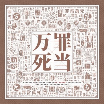 罪當(dāng)萬死