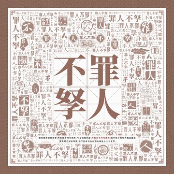 罪人不孥