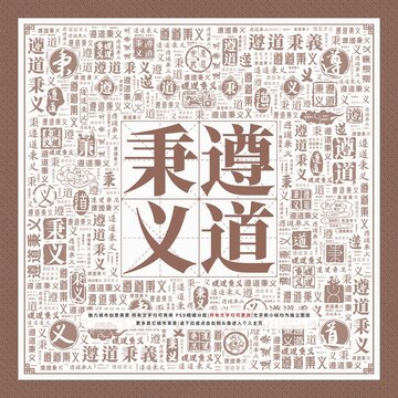 遵道秉義