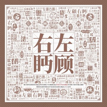 左顧右眄