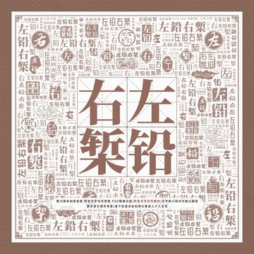 左鉛右槧