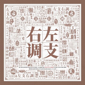 左支右調(diào)