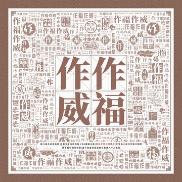 作福作威