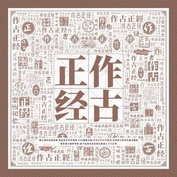作古正經