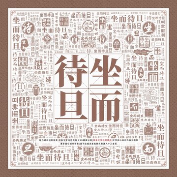 坐而待旦