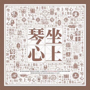 坐上琴心