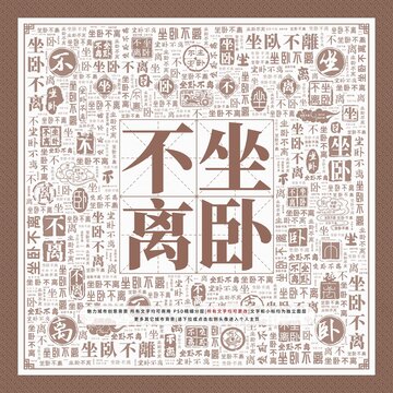 坐臥不離