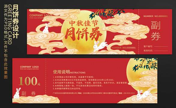 中秋月餅券