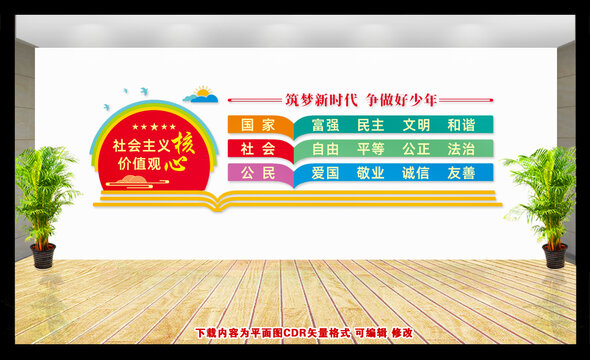 學(xué)校核心價(jià)值觀