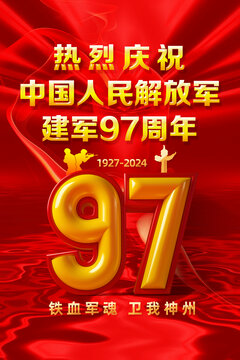 81海報97周年