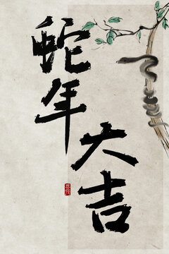 蛇年大吉