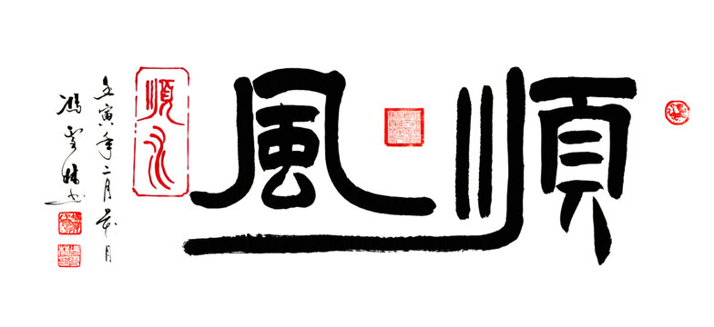 順風書法作品順風毛筆字圖片
