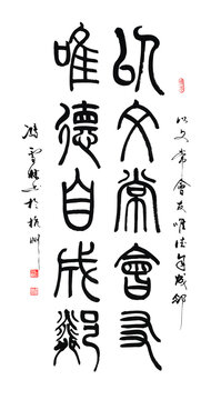 以文長會友唯德自成鄰書法作品