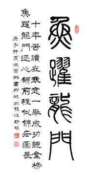 魚躍龍門一舉成功金榜題名書法
