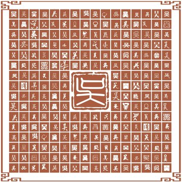 吳字合集