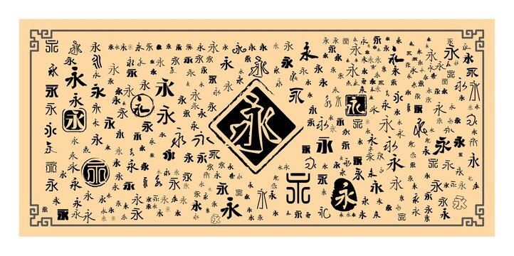 永字合集