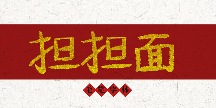 擔(dān)擔(dān)面燙金毛筆字
