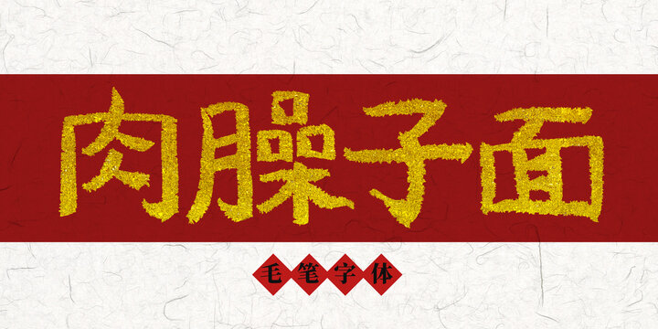 肉臊子面燙金毛筆字