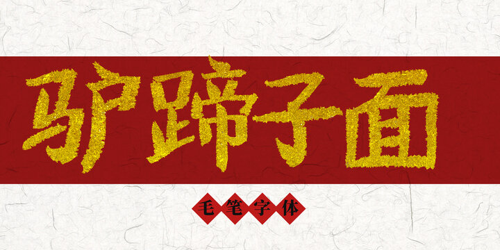 驢蹄子面燙金毛筆字