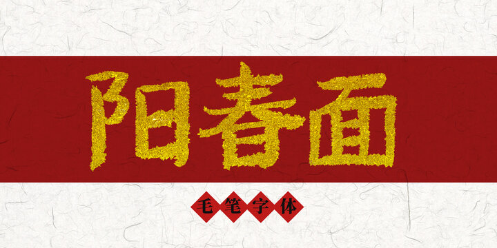 陽春面燙金毛筆字