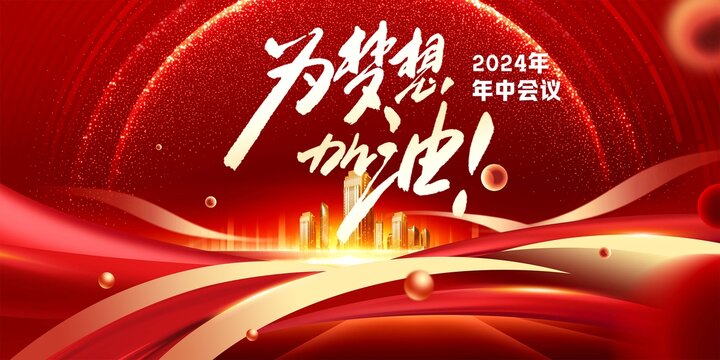 紅色企業(yè)展板主KV