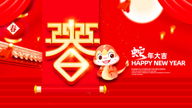 2025蛇年