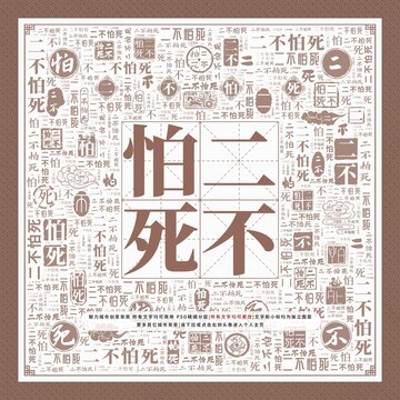 二不怕死