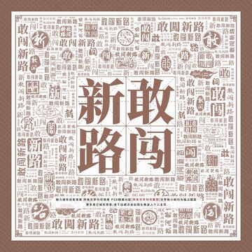 敢闖新路