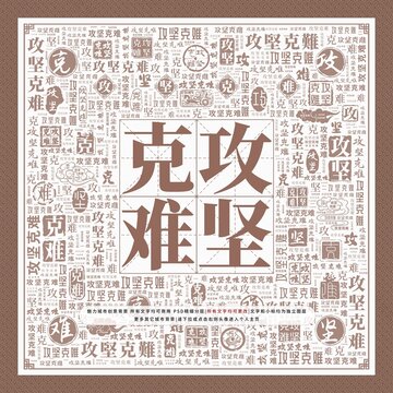 攻堅(jiān)克難