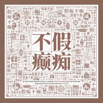 假癡不癲