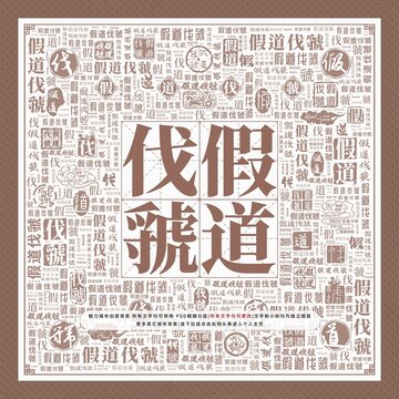 假道伐虢