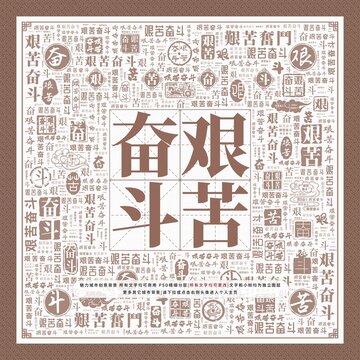 艱苦奮斗