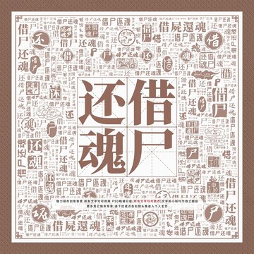 借尸還魂