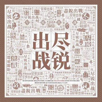 盡銳出戰(zhàn)