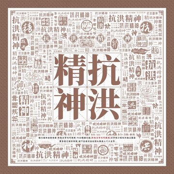抗洪精神