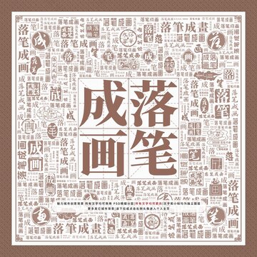 落筆成畫