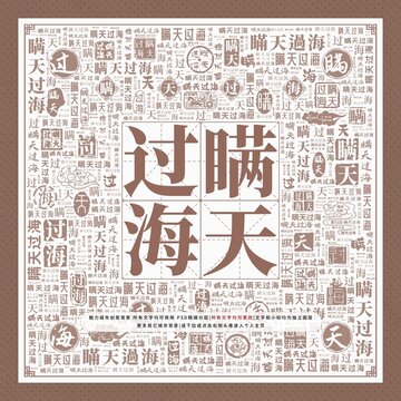 瞞天過海