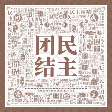 民主團(tuán)結(jié)