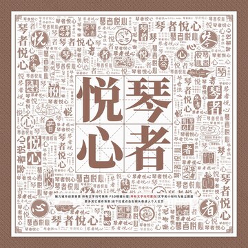 琴者悅心