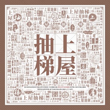 上屋抽梯