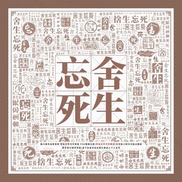 舍生忘死