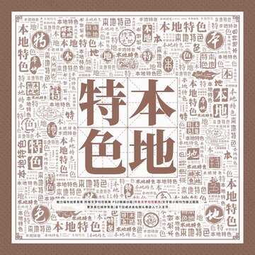 本地特色